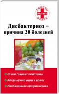 Дисбактериоз – причина 20 болезней