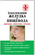 Заболевания желудка и пищевода: причины, симптомы, лечение