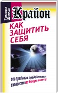 Крайон. Как защитить себя от вредного воздействия и вывести на белую полосу