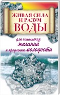 Живая сила и разум воды для исполнения желаний и продления молодости