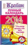 Крайон. Лунный календарь на 2014 год. Что и когда надо делать, чтобы жить счастливо