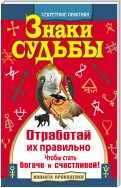 Знаки судьбы. Отработай их правильно, чтобы стать богаче и счастливей