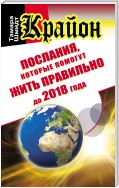 Крайон. Послания, которые помогут жить правильно до 2018 года