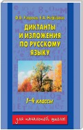 Диктанты и изложения по русскому языку. 1–4 классы