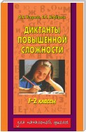 Диктанты повышенной сложности. 1-2 классы