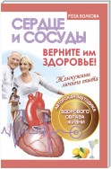 Сердце и сосуды. Верните им здоровье