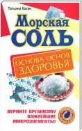 Морская соль. Основа основ здоровья. Верните организму важнейшие микроэлементы