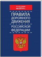 Правила дорожного движения Российской Федерации по состоянию на 2014 г.