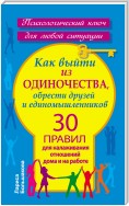 Как выйти из одиночества, обрести друзей и единомышленников. 30 правил для налаживания отношений дома и на работе