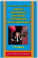 Сборник контрольных диктантов и изложений по русскому языку. 1-4 классы