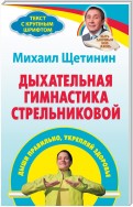 Дыхательная гимнастика Стрельниковой. Дыши правильно, укрепляй здоровье