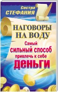 Наговоры на воду. Самый сильный способ привлечь к себе деньги