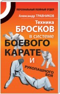 Техника бросков в системе боевого карате и рукопашного боя