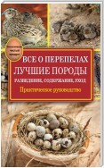 Все о перепелах. Лучшие породы. Разведение, содержание, уход. Практическое руководство