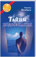 Тайны подсознания