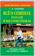 Все о семенах, рассаде и богатом урожае