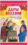 Дары Дары волхвов. Прикосновение к Благодати, дарующей помощь и исцеление