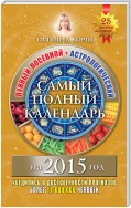 Самый полный календарь на 2015 год. Лунный посевной + астрологический