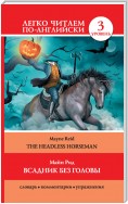 Всадник без головы / The Headless Horseman