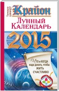 Крайон. Лунный календарь на 2015 год. Что и когда надо делать, чтобы жить счастливо