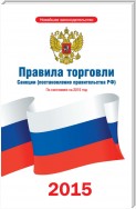 Правила торговли. Санкции (постановление правительства РФ). По состоянию на 2015 год