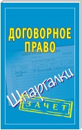 Договорное право. Шпаргалки