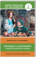 Принцесса Кентербери и другие английские легенды / Princess of Canterbury (сборник)