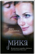 Мика