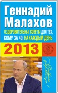 Оздоровительные советы для тех, кому за 40, на каждый день 2013 года