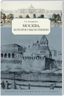 Москва, которую мы потеряли