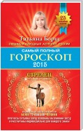 Самый полный гороскоп. Прогноз на 2015 год. Стрелец