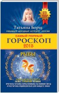 Самый полный гороскоп. Прогноз на 2015 год. Рыбы