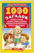 1000 загадок