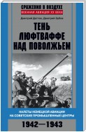 Тень люфтваффе над Поволжьем. Налеты немецкой авиации на советские промышленные центры. 1942–1943