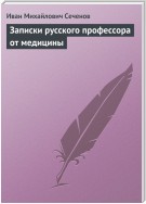 Записки русского профессора от медицины