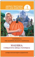 Золушка. Спящая красавица. Рапунцель / Cinderella. The Sleeping Beauty. Rapunzel