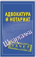 Адвокатура и нотариат. Шпаргалки