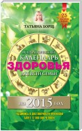 Астрологический календарь здоровья для всей семьи на 2015 год