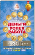 Полный гороскоп. Деньги, успех, работа на 2015 год