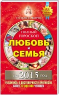 Полный гороскоп. Любовь и семья на 2015 год