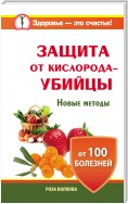 Защита от кислорода-убийцы. Новые методы от 100 болезней