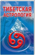 Тибетская астрология