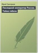 Последний император России. Тайна гибели