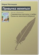 Привычка жениться