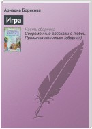 Игра