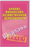 Анализ финансово-хозяйственной деятельности. Шпаргалки