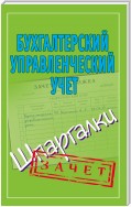 Бухгалтерский управленческий учет. Шпаргалки