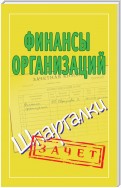 Финансы организаций. Шпаргалки