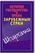 История государства и права зарубежных стран. Шпаргалки