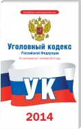 Уголовный кодекс Российской Федерации. По состоянию на 1 сентября 2014 года